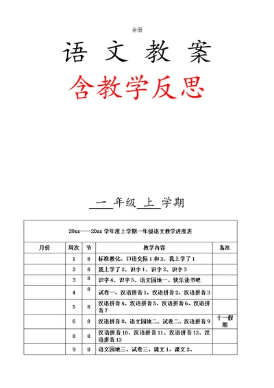 人教部编版一年级上册全册语文教案含教学反思