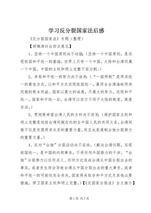 学习反分裂国家法后感.docx