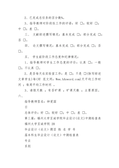 毕业论文中期检查表(精选多篇).docx