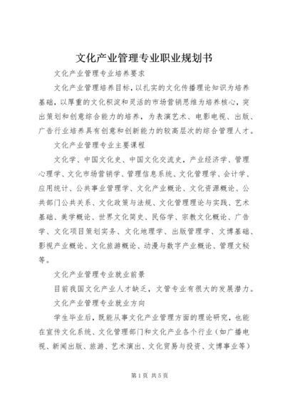 文化产业管理专业职业规划书 (6).docx