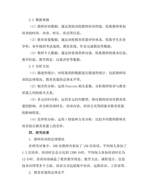 教师培训对教育质量提升的实证研究