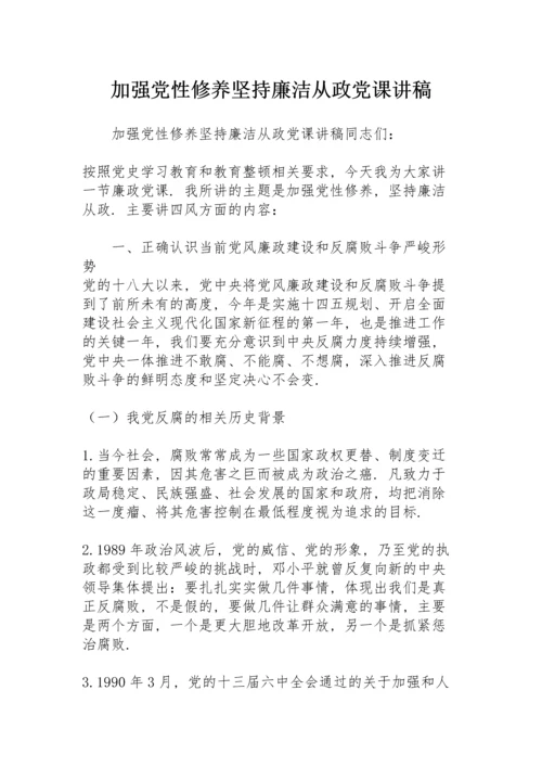 加强党性修养 坚持廉洁从政党课讲稿.docx