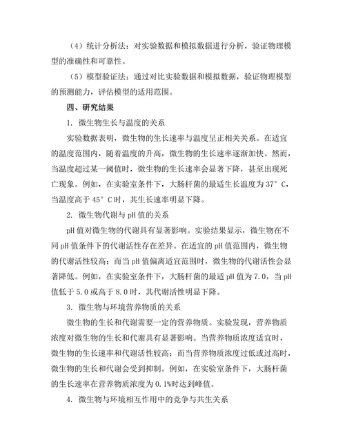 微生物与环境相互作用的物理模型