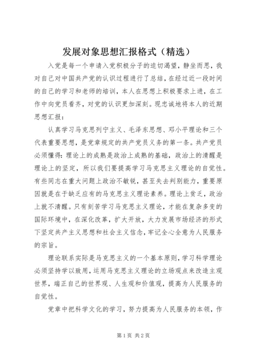 发展对象思想汇报格式（精选）.docx