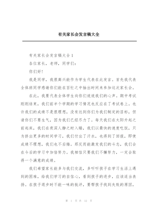 有关家长会发言稿大全.docx