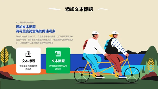 彩色插画风骑行主题通用PPT演示模板