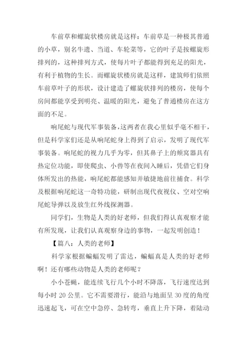人类的老师作文.docx