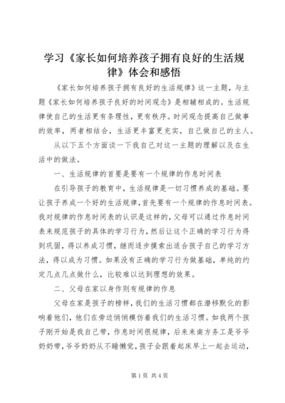 学习《家长如何培养孩子拥有良好的生活规律》体会和感悟.docx