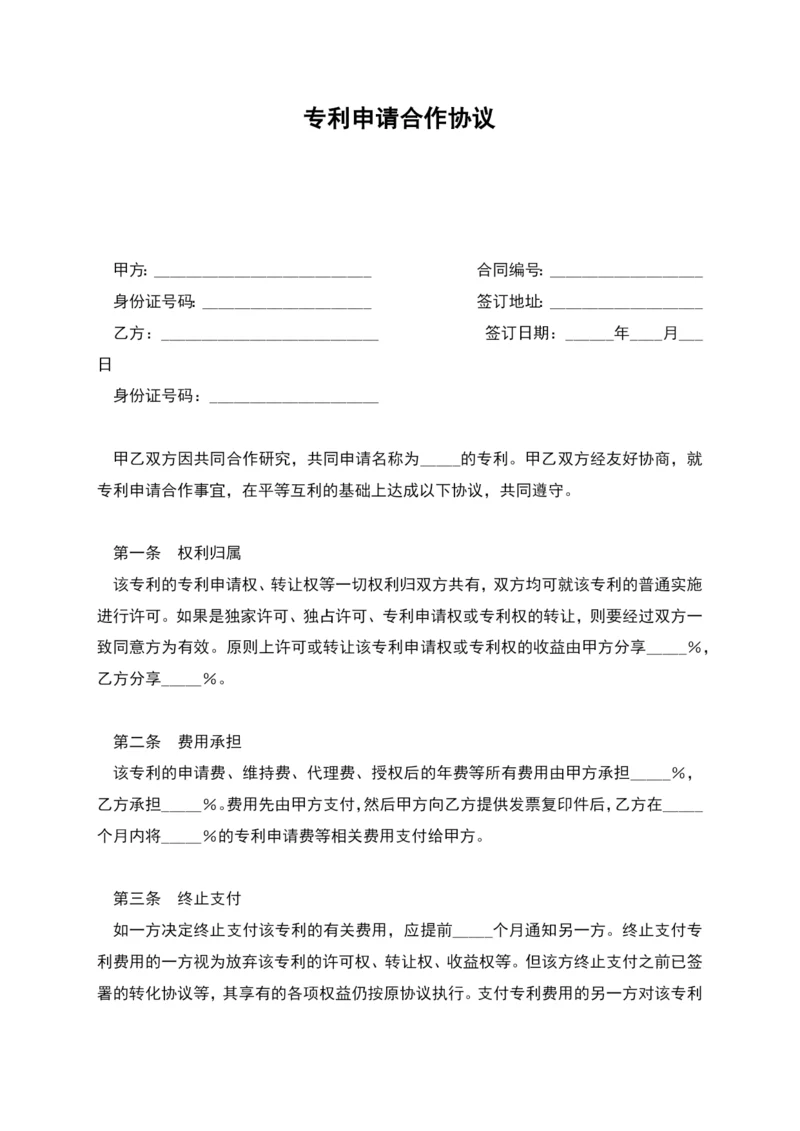 专利申请合作协议.docx