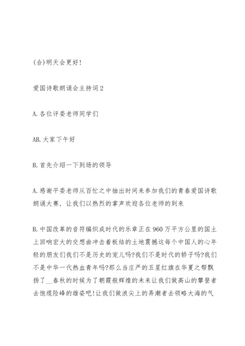 爱国诗歌朗诵会主持词.docx