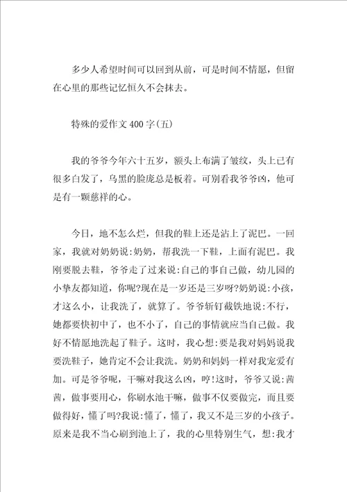 特别的爱作文400字优秀篇