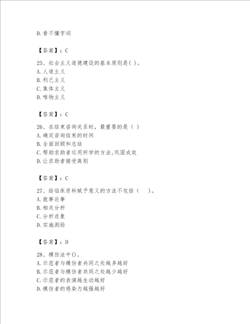 2023年心理咨询师题库精品突破训练