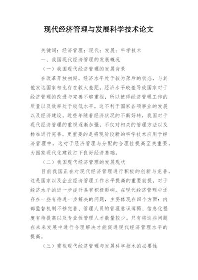 现代经济管理与发展科学技术论文.docx