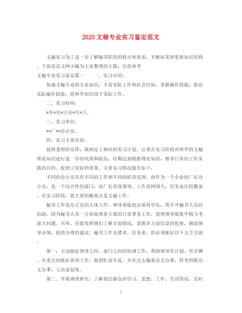 精编之文秘专业实习鉴定范文.docx