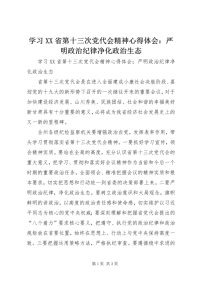 学习XX省第十三次党代会精神心得体会：严明政治纪律净化政治生态.docx