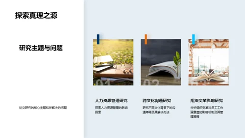 探索之旅：管理学研究