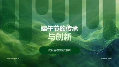 端午节的传承与创新