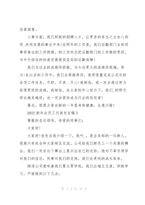 2022年会新员工代表发言稿5篇.docx