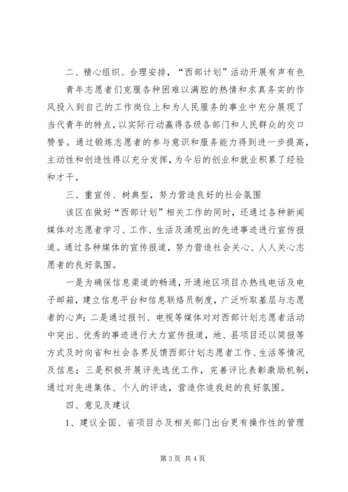 志者愿西部计划活动情况总结 (3).docx