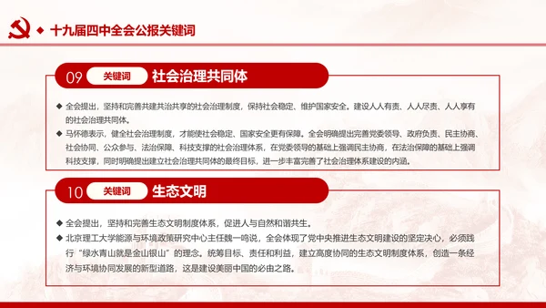 中国共产党第十九届四中全会公报解读PPT
