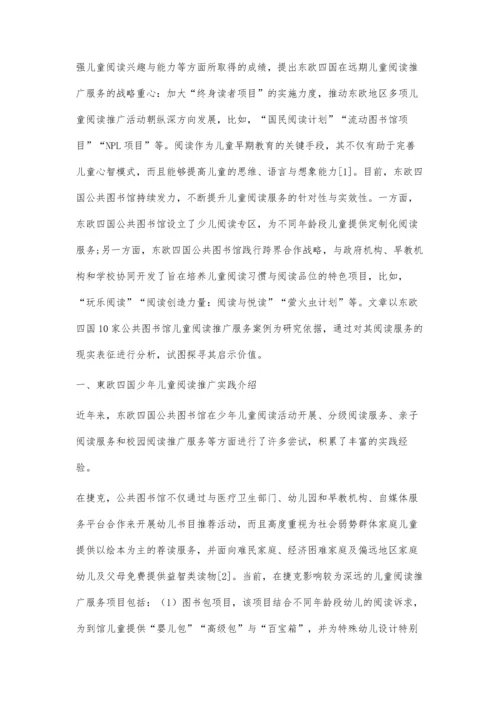 东欧四国公共图书馆儿童阅读推广服务的研究.docx