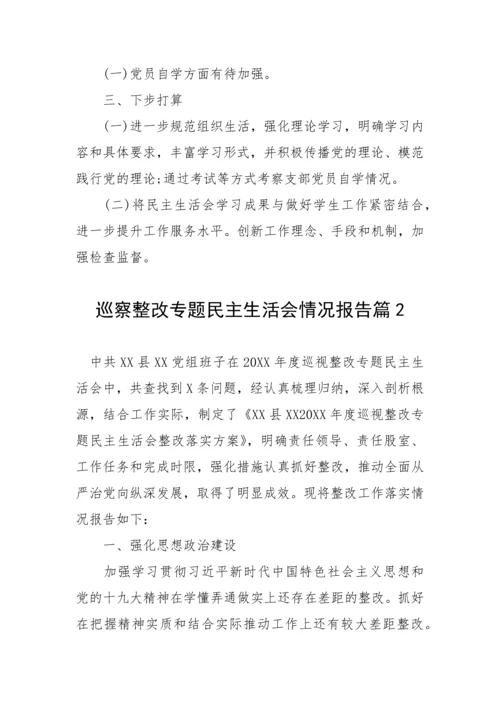 【民主生活会】巡察整改专题民主生活会情况报告-17篇.docx