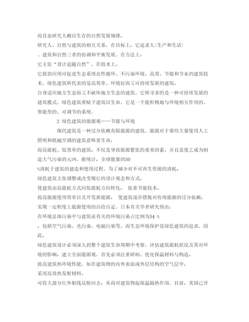 【精编】《安全管理论文》之浅谈环境保护与绿色建筑.docx