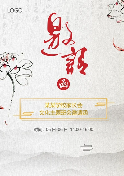 幼儿园国风家长会班会活动邀请函