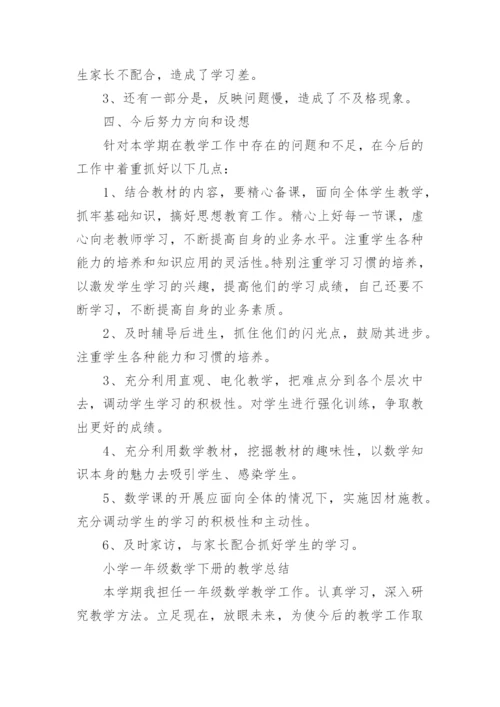 小学一年级下册数学教学工作总结.docx