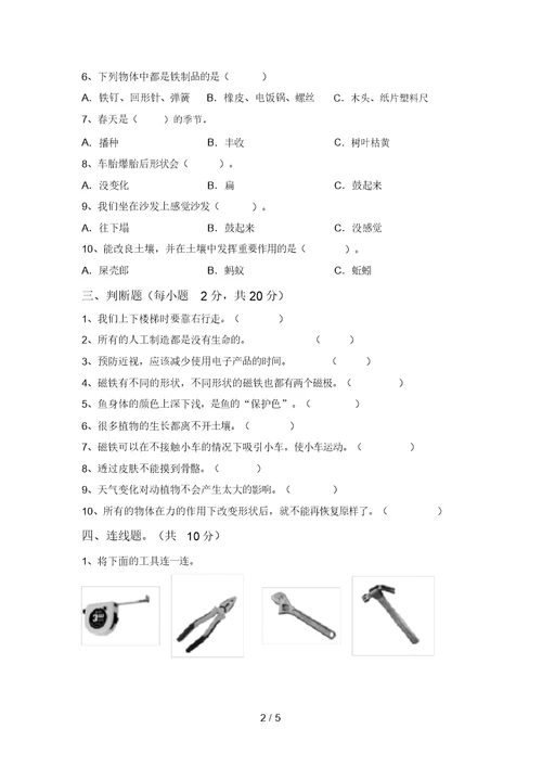 二年级科学(上册)期末练习及答案