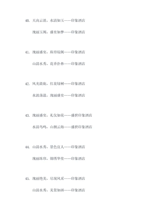 印象酒店对联