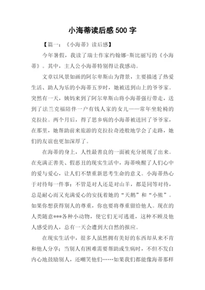 小海蒂读后感500字.docx