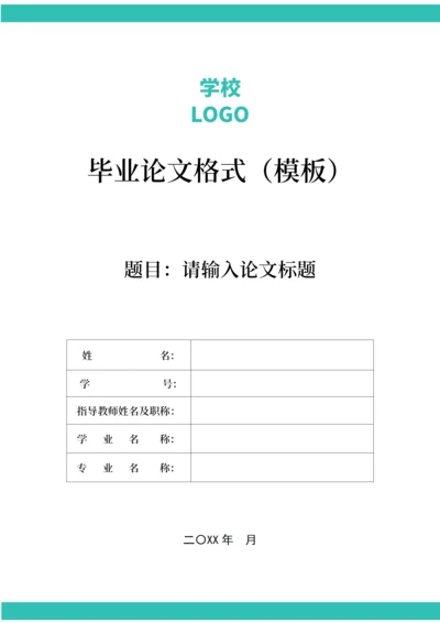 毕业论文格式模板