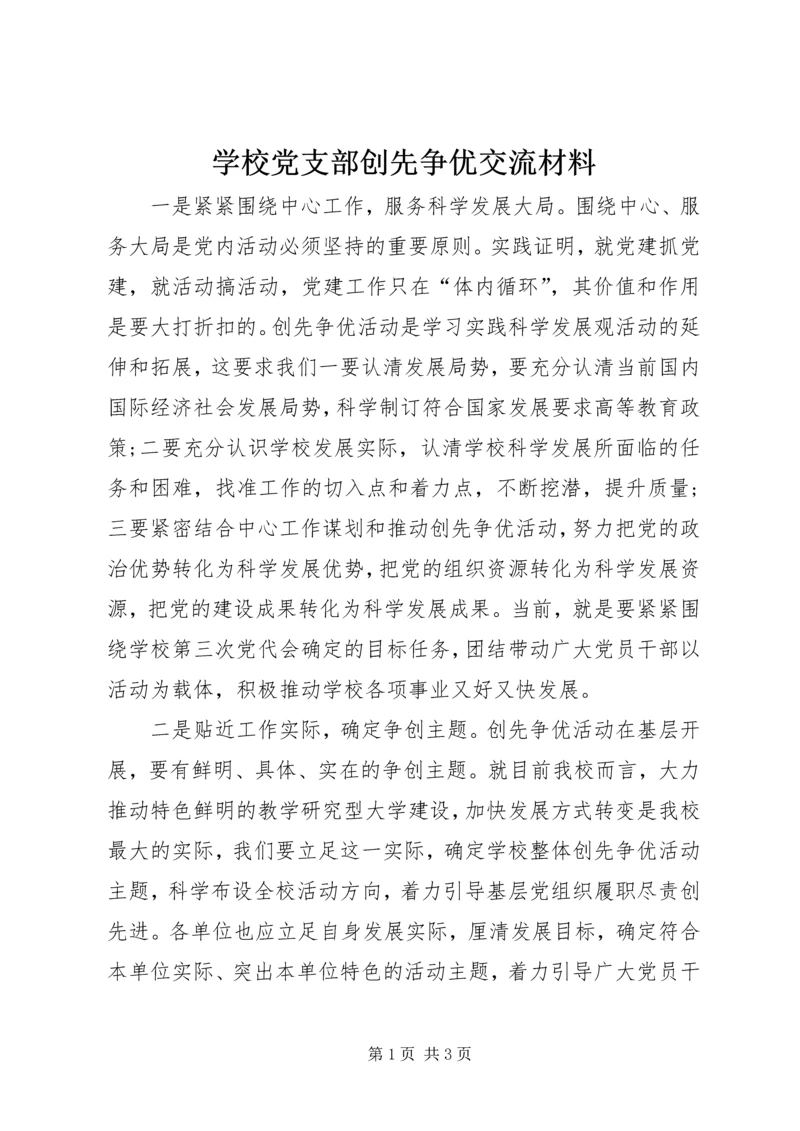 学校党支部创先争优交流材料.docx