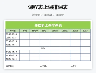 课程表上课排课表
