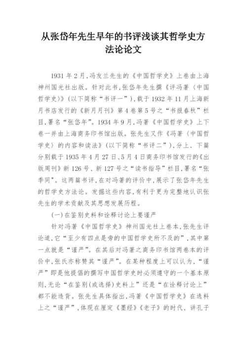 从张岱年先生早年的书评浅谈其哲学史方法论论文.docx