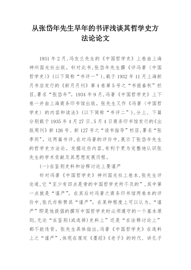 从张岱年先生早年的书评浅谈其哲学史方法论论文.docx