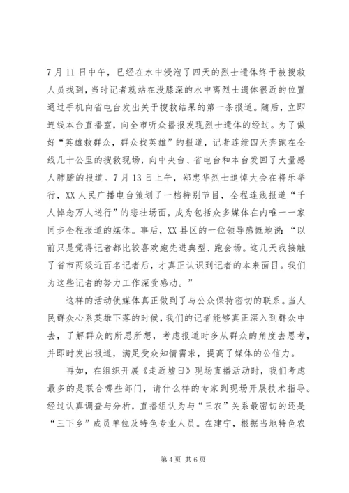 广播媒体为提高党的执政能力发挥积极作用的探索 (2).docx