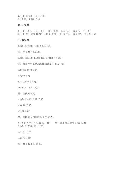 苏教版五年级上册数学第四单元 小数加法和减法 测试卷【新题速递】.docx