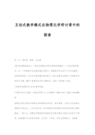 互动式教学模式在物理化学研讨课中的探索.docx