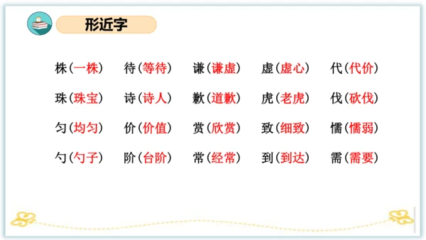 统编版三年级语文下册同步高效课堂系列第二单元（复习课件）