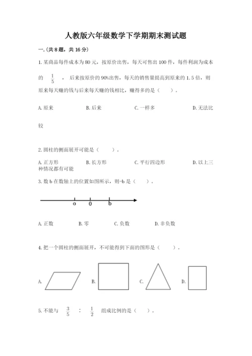 人教版六年级数学下学期期末测试题及答案【最新】.docx