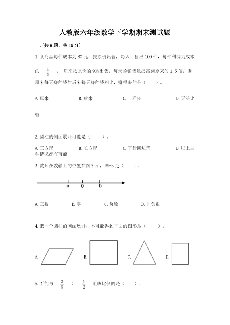 人教版六年级数学下学期期末测试题及答案【最新】.docx