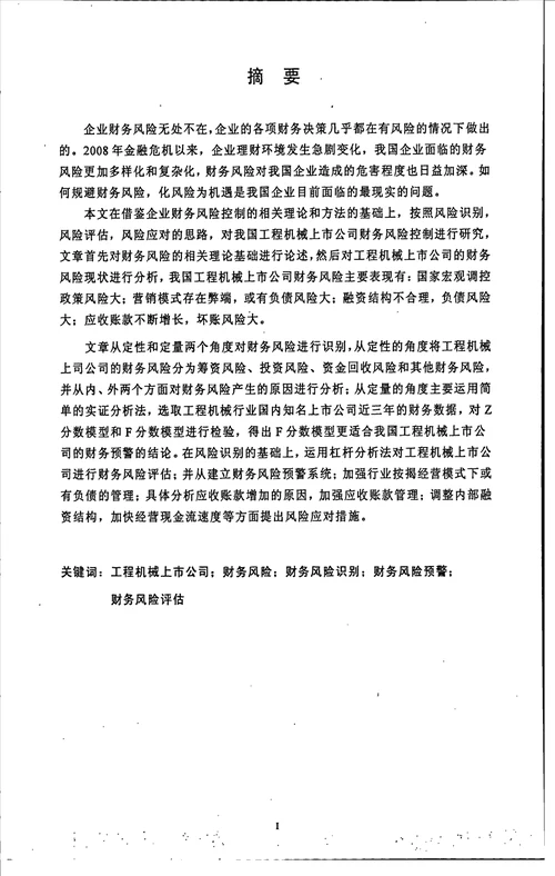 工程机械上市公司财务风险控制研究会计学专业毕业论文
