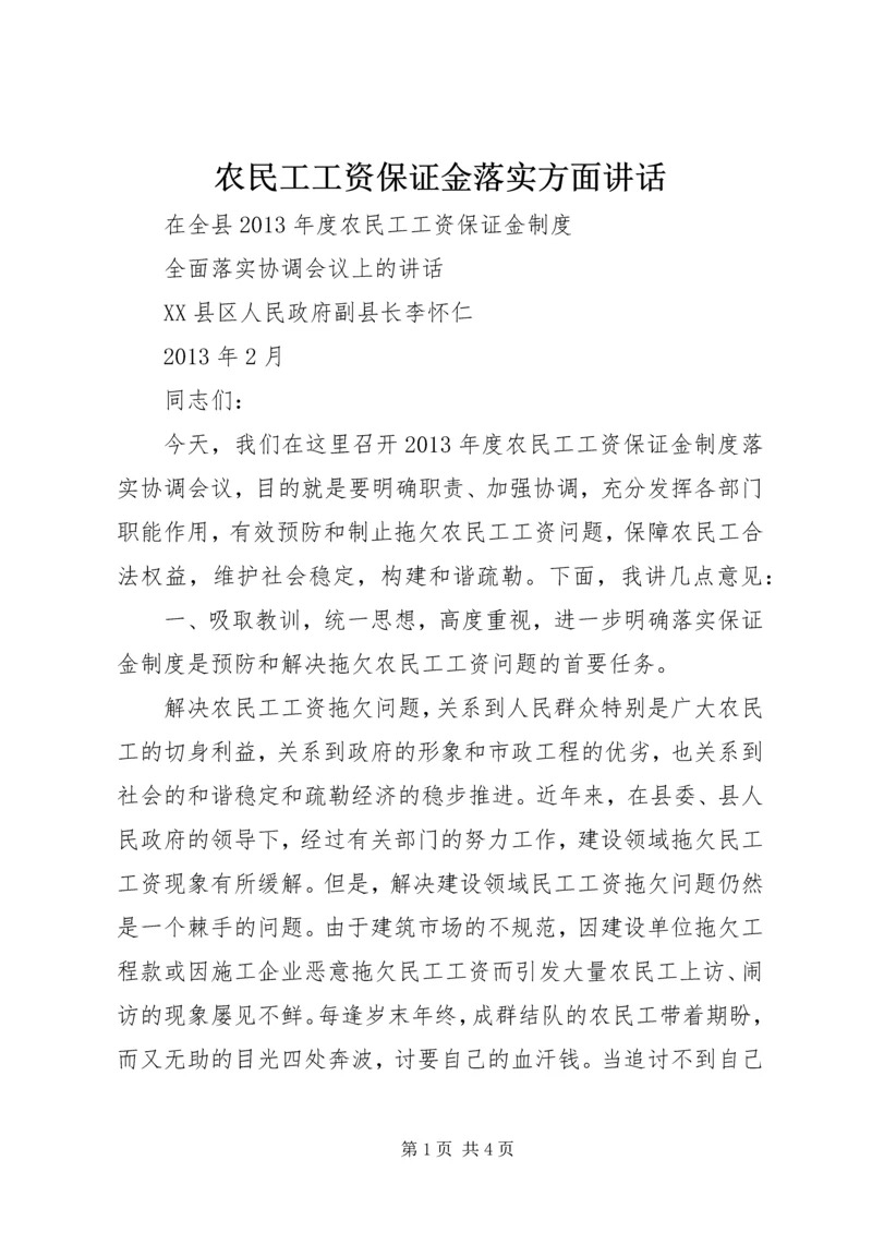 农民工工资保证金落实方面讲话.docx