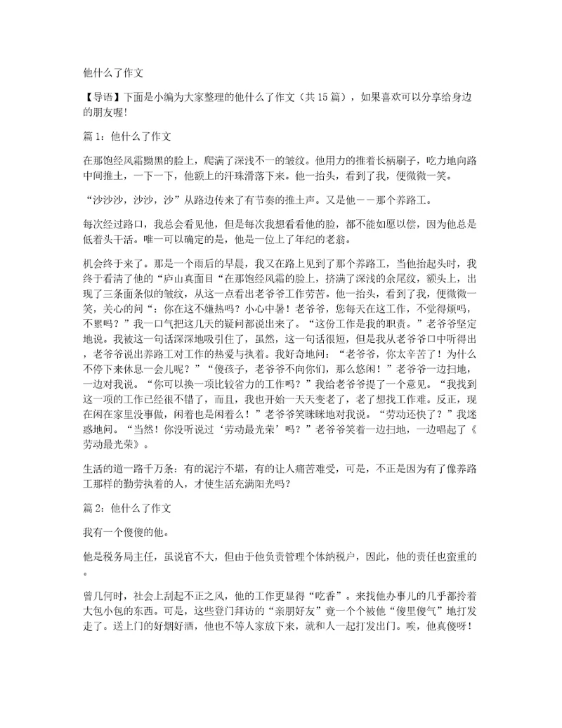 他什么了作文