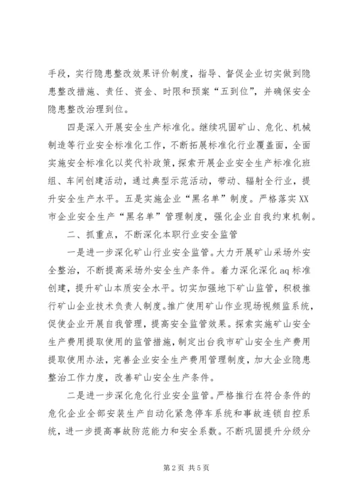 市安监局安全生产工作计划 (2).docx