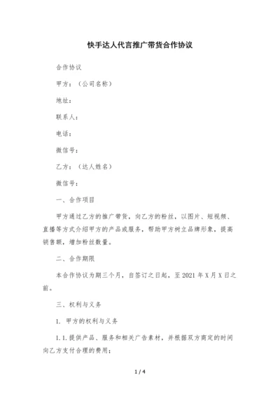 快手达人代言推广带货合作协议.docx