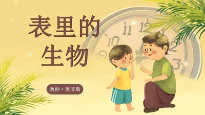 部编版语文六年级下册《表里的生物》