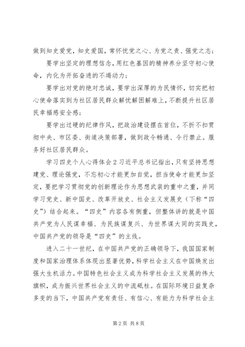 学习四史个人心得体会多篇.docx